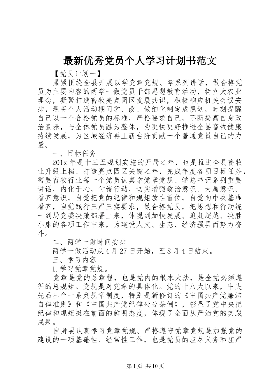 最新优秀党员个人学习计划书范文_第1页