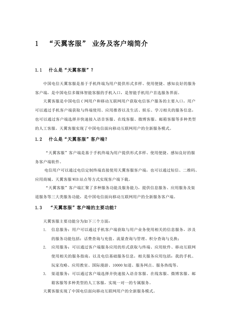 天翼客服业务及客户端简介_第1页