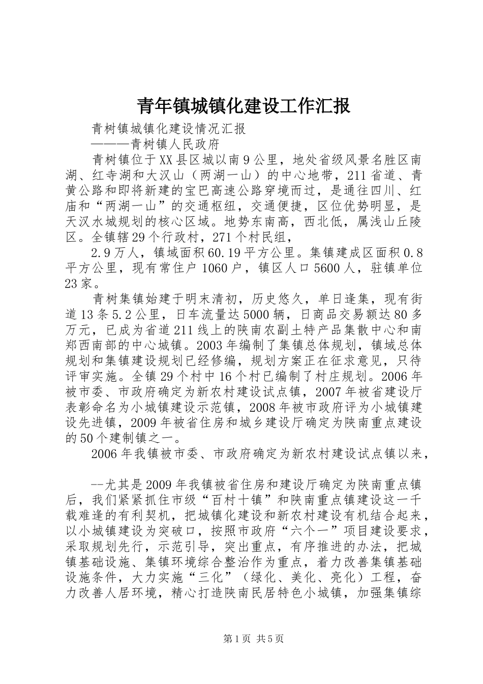 青年镇城镇化建设工作汇报 _第1页