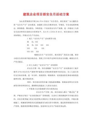 《安全管理文档》之建筑企业项目部安全月活动方案 