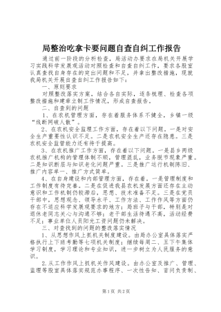 局整治吃拿卡要问题自查自纠工作报告 