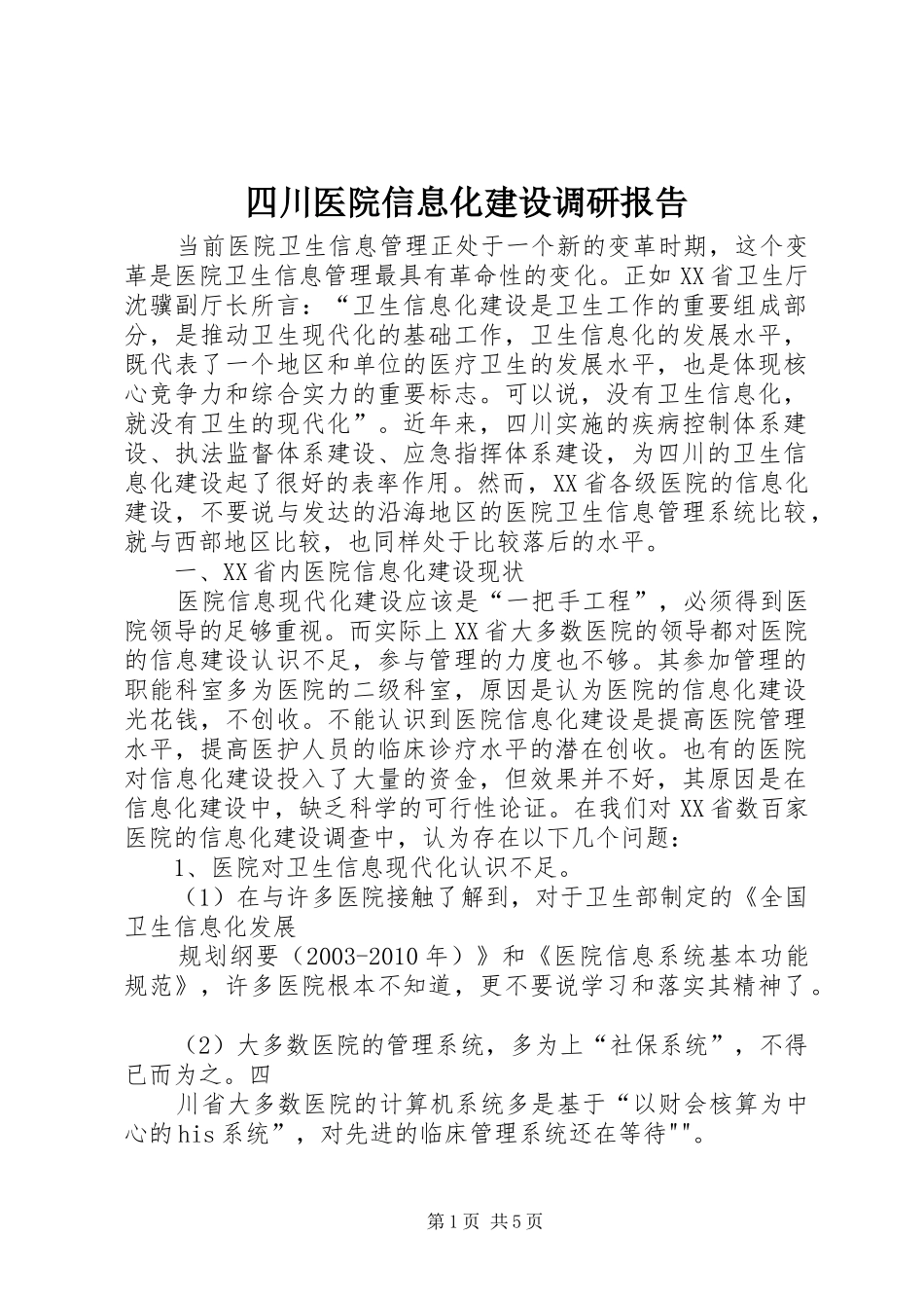 四川医院信息化建设调研报告 _第1页