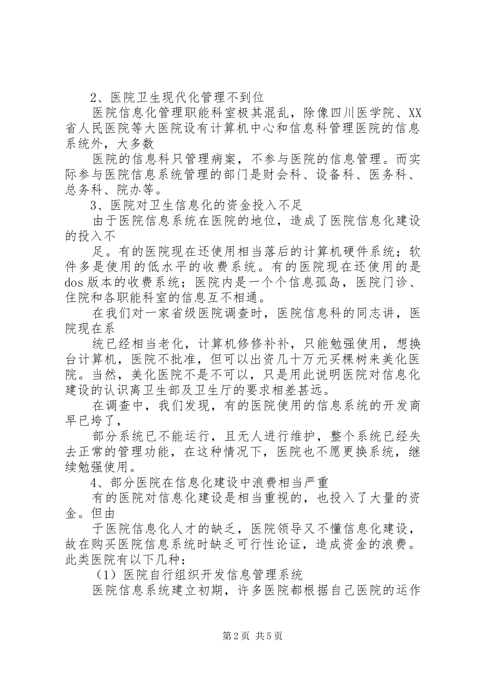 四川医院信息化建设调研报告 _第2页