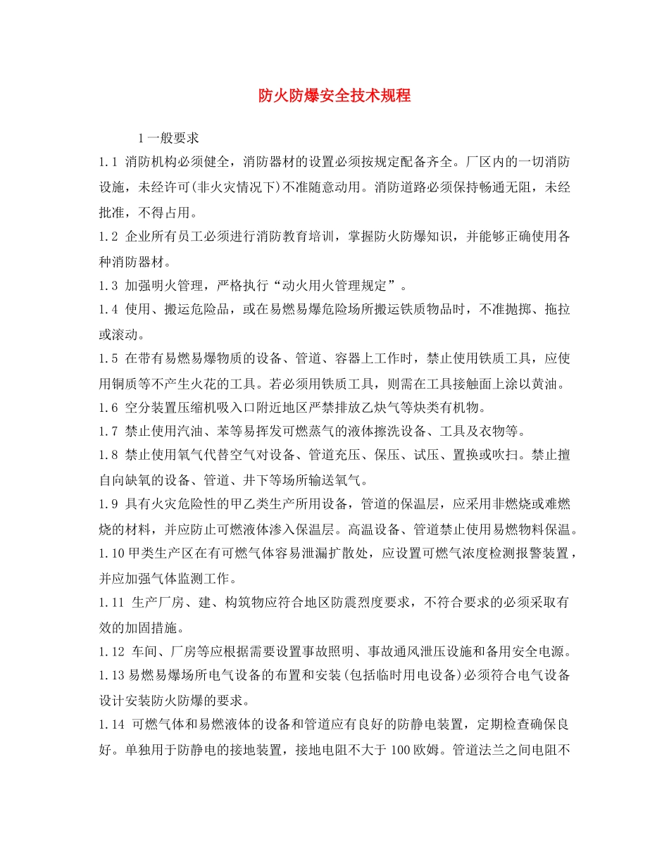 《安全操作规程》之防火防爆安全技术规程 _第1页