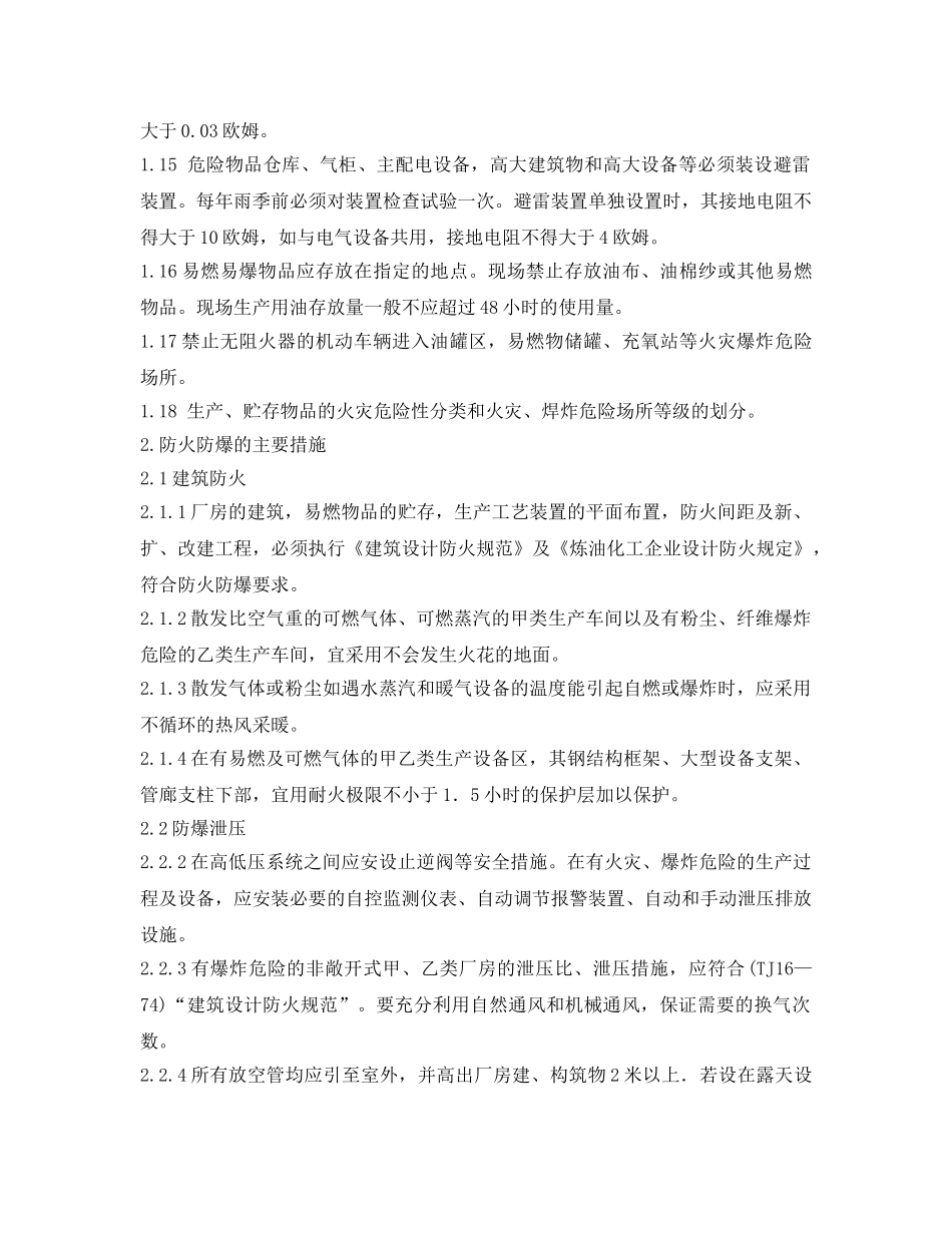 《安全操作规程》之防火防爆安全技术规程 _第2页