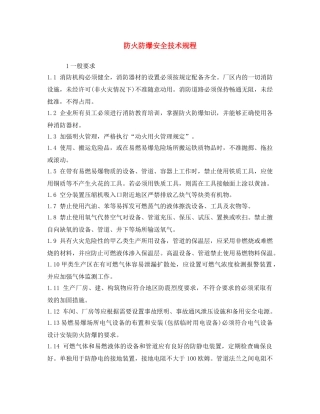 《安全操作规程》之防火防爆安全技术规程 