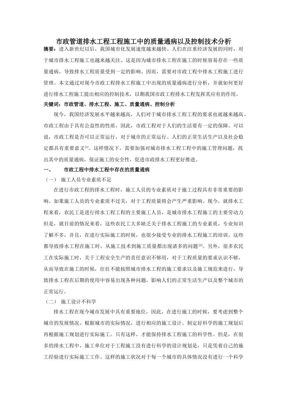 市政管道排水工程工程施工中的质量通病以及控制技术分析 _第1页