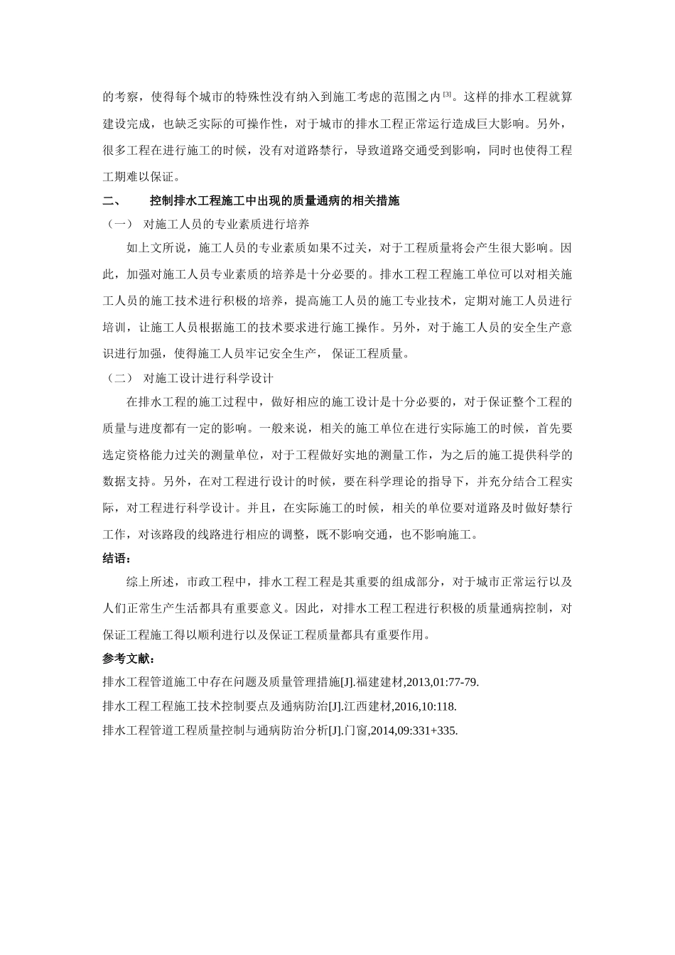 市政管道排水工程工程施工中的质量通病以及控制技术分析 _第2页