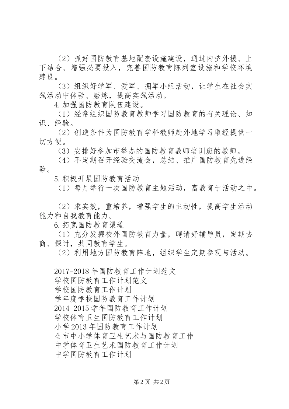 小学XX年国防教育工作计划_第2页