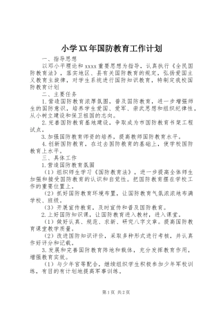 小学XX年国防教育工作计划