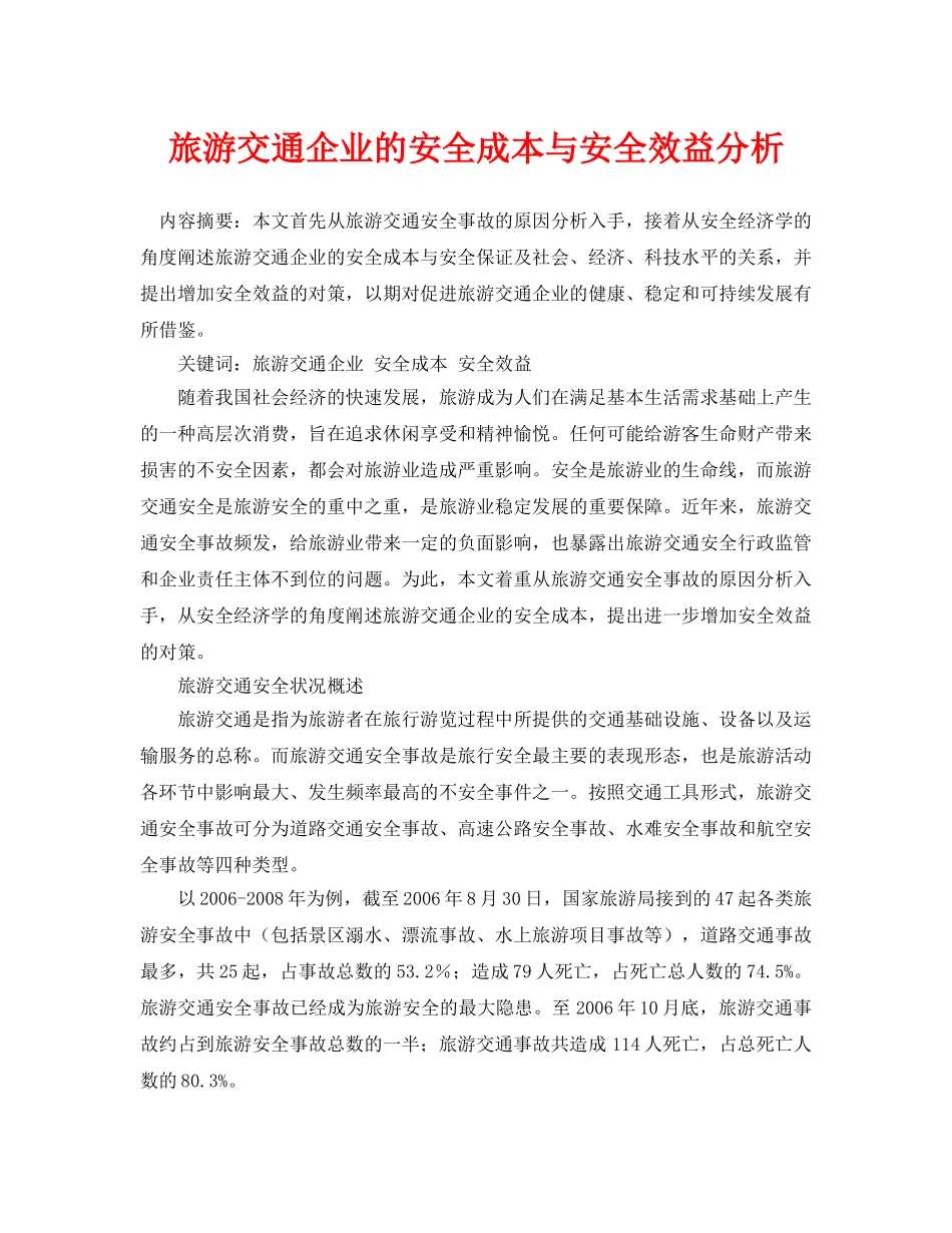 《安全管理论文》之旅游交通企业的安全成本与安全效益分析 _第1页
