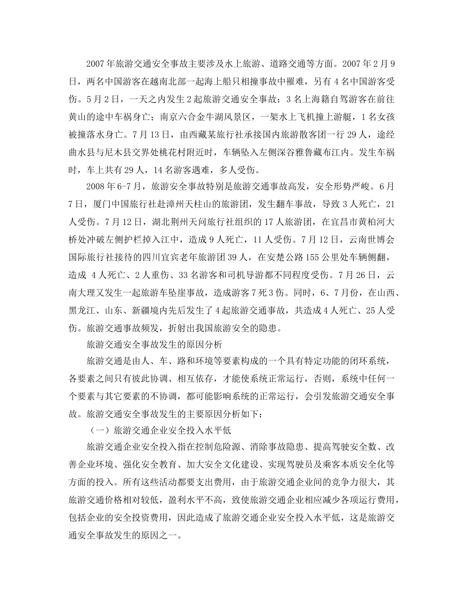 《安全管理论文》之旅游交通企业的安全成本与安全效益分析 _第2页