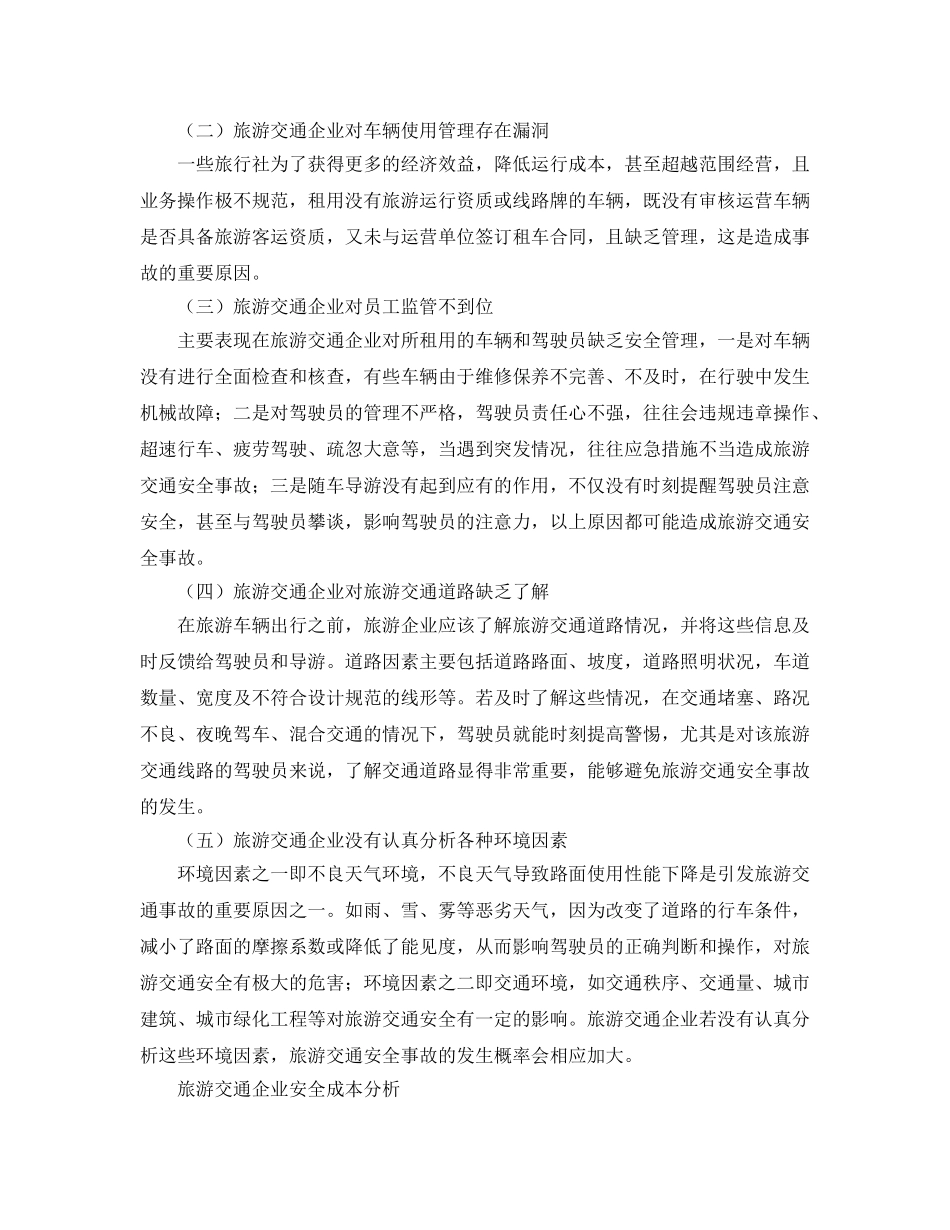 《安全管理论文》之旅游交通企业的安全成本与安全效益分析 _第3页