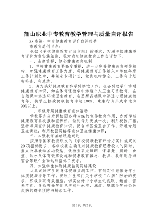 韶山职业中专教育教学管理与质量自评报告 