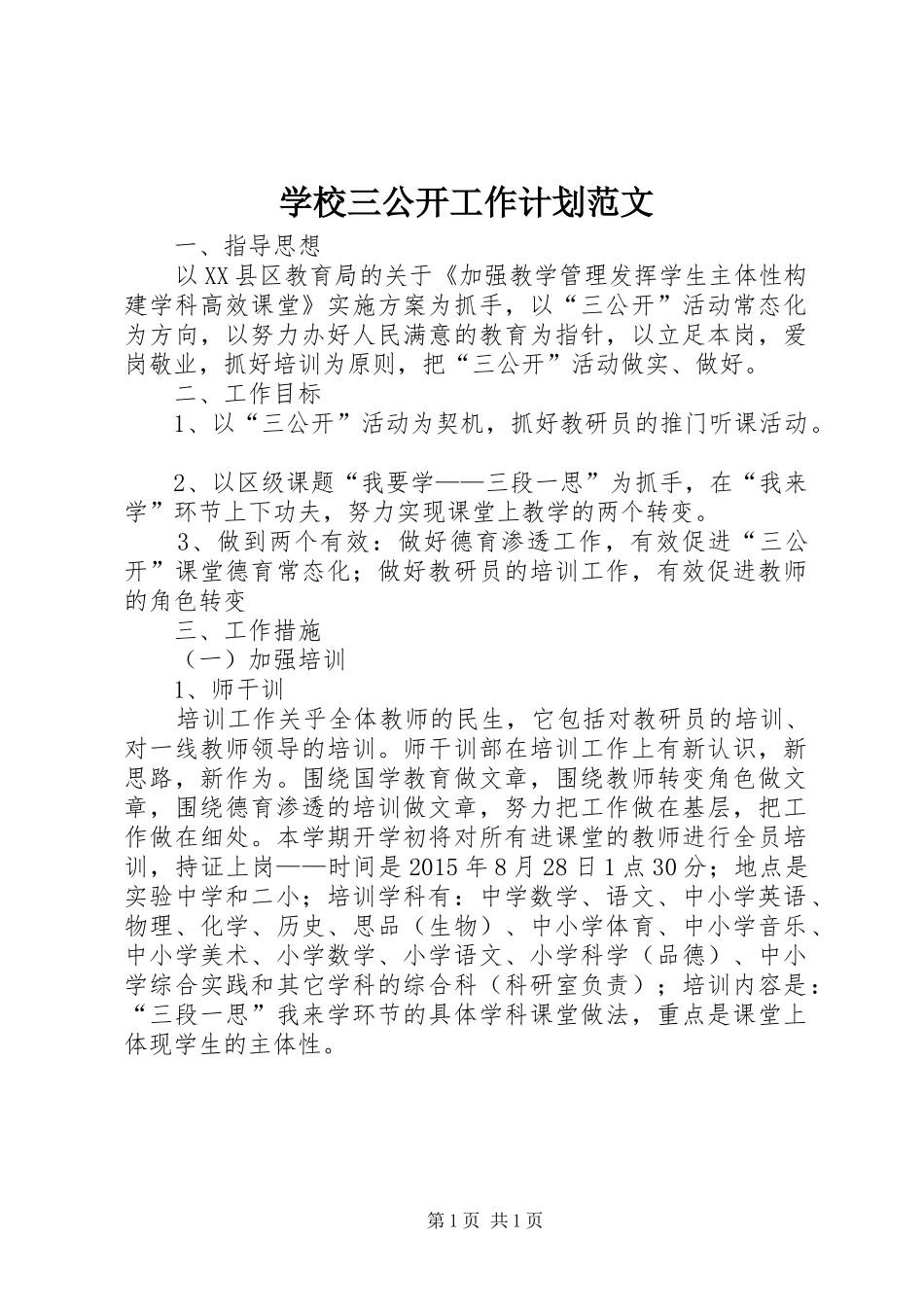 学校三公开工作计划范文_第1页