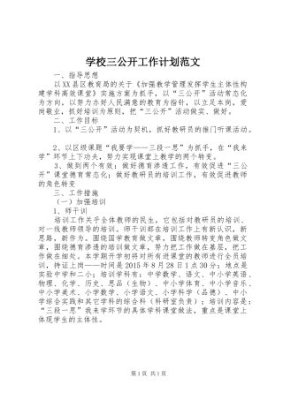 学校三公开工作计划范文