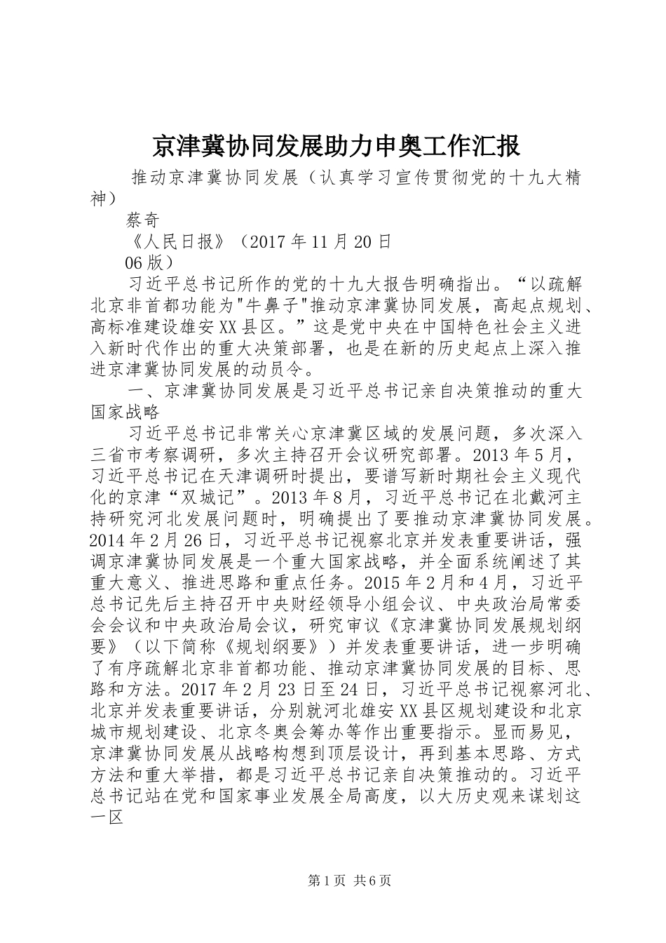 京津冀协同发展助力申奥工作汇报 _第1页