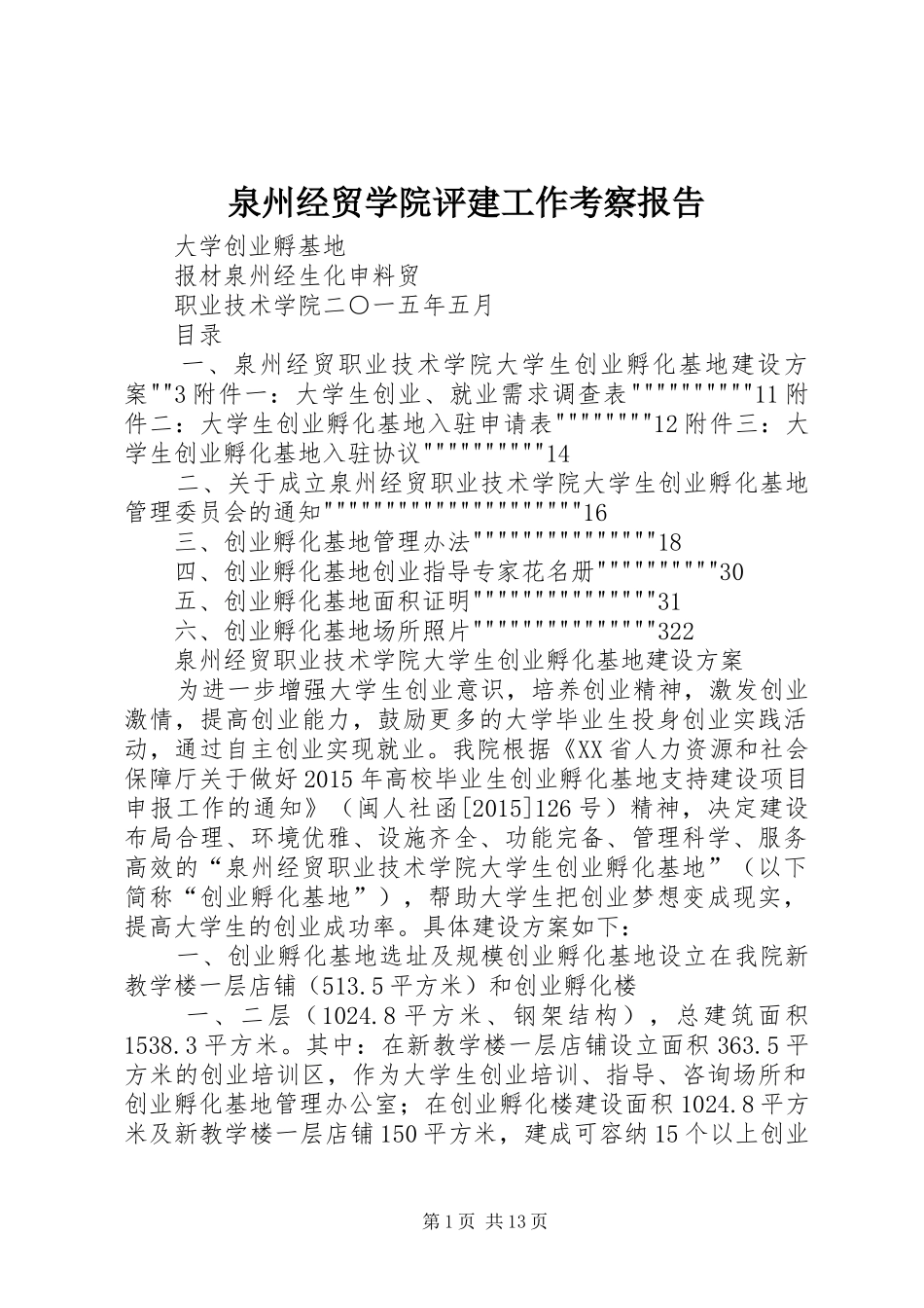 泉州经贸学院评建工作考察报告 _第1页