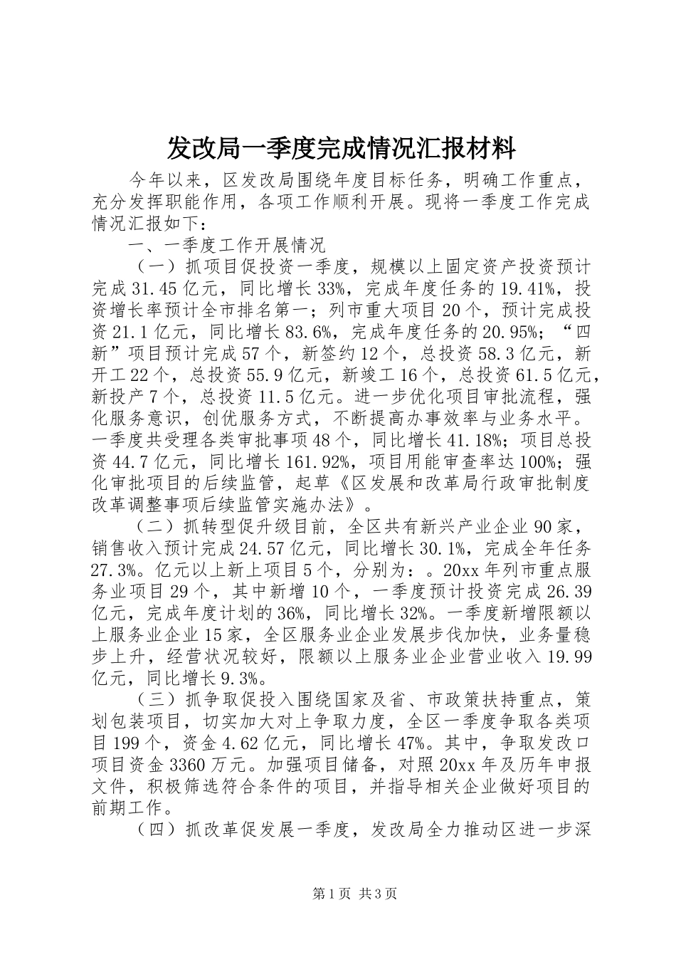 发改局一季度完成情况汇报材料 _第1页