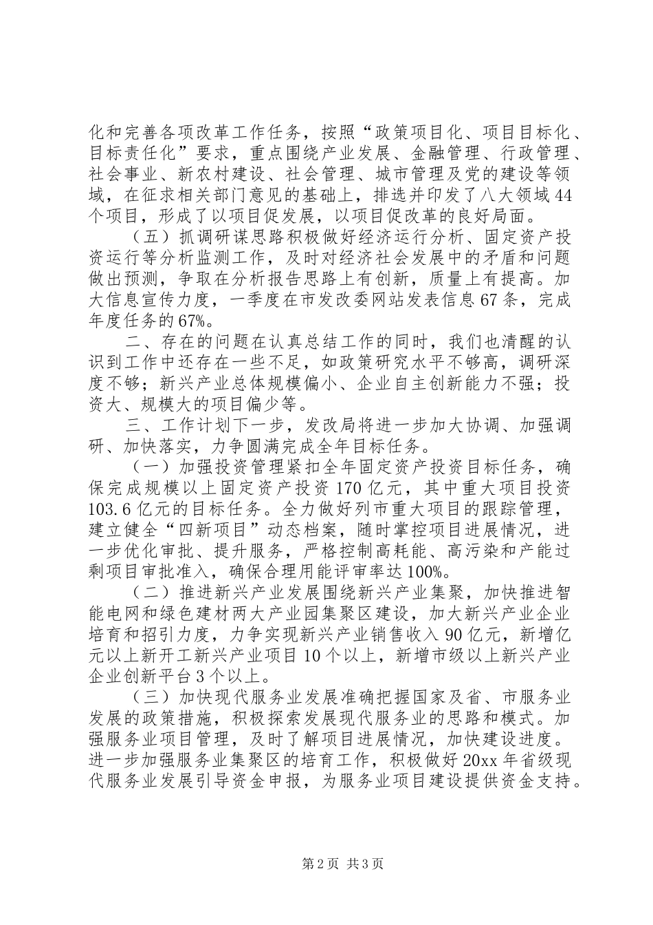 发改局一季度完成情况汇报材料 _第2页