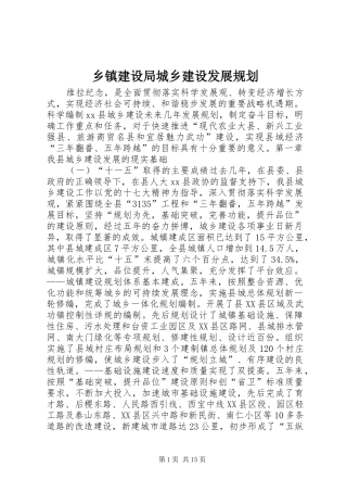 乡镇建设局城乡建设发展规划