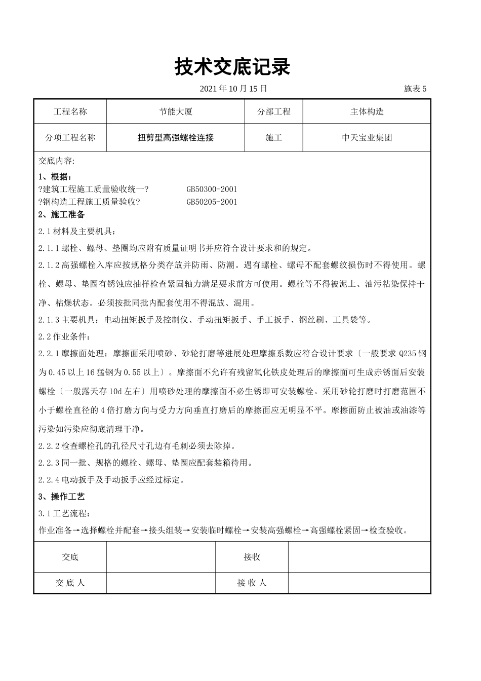 扭剪型高强螺栓连接交底记录_第1页