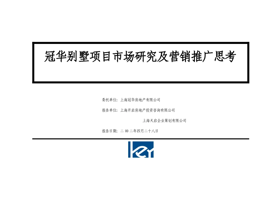 冠华别墅项目市场研究及营销推广思考_第1页