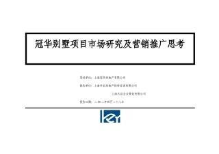 冠华别墅项目市场研究及营销推广思考