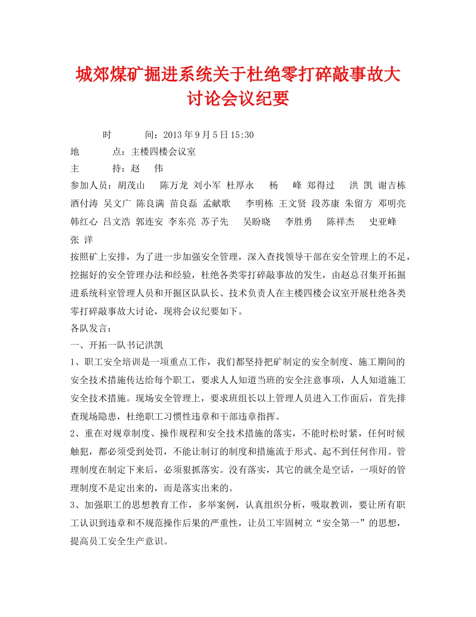 《安全管理文档》之城郊煤矿掘进系统关于杜绝零打碎敲事故大讨论会议纪要 _第1页