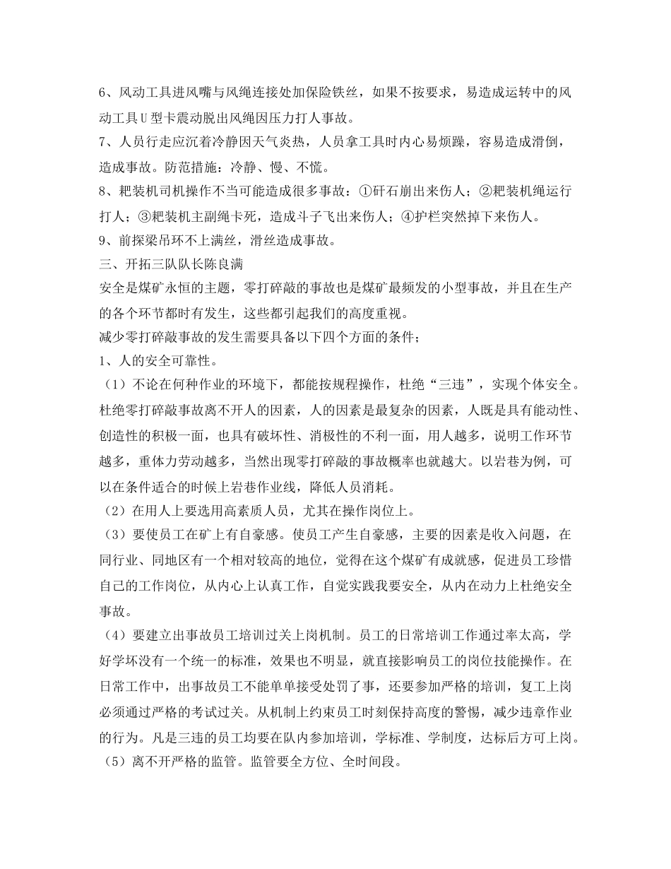 《安全管理文档》之城郊煤矿掘进系统关于杜绝零打碎敲事故大讨论会议纪要 _第3页