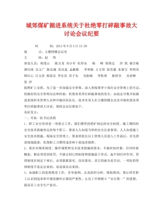 《安全管理文档》之城郊煤矿掘进系统关于杜绝零打碎敲事故大讨论会议纪要 