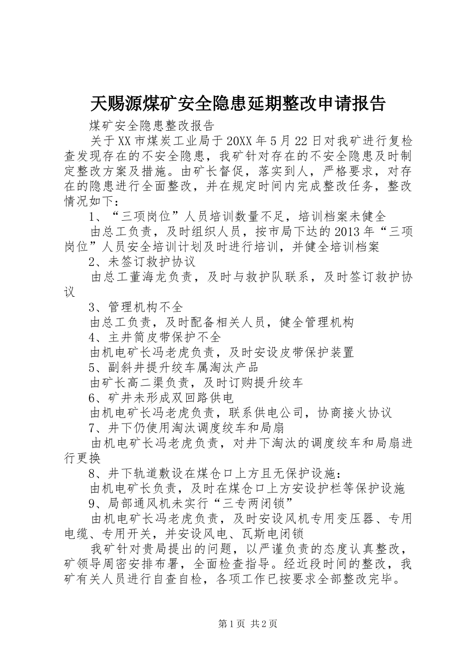 天赐源煤矿安全隐患延期整改申请报告 _第1页