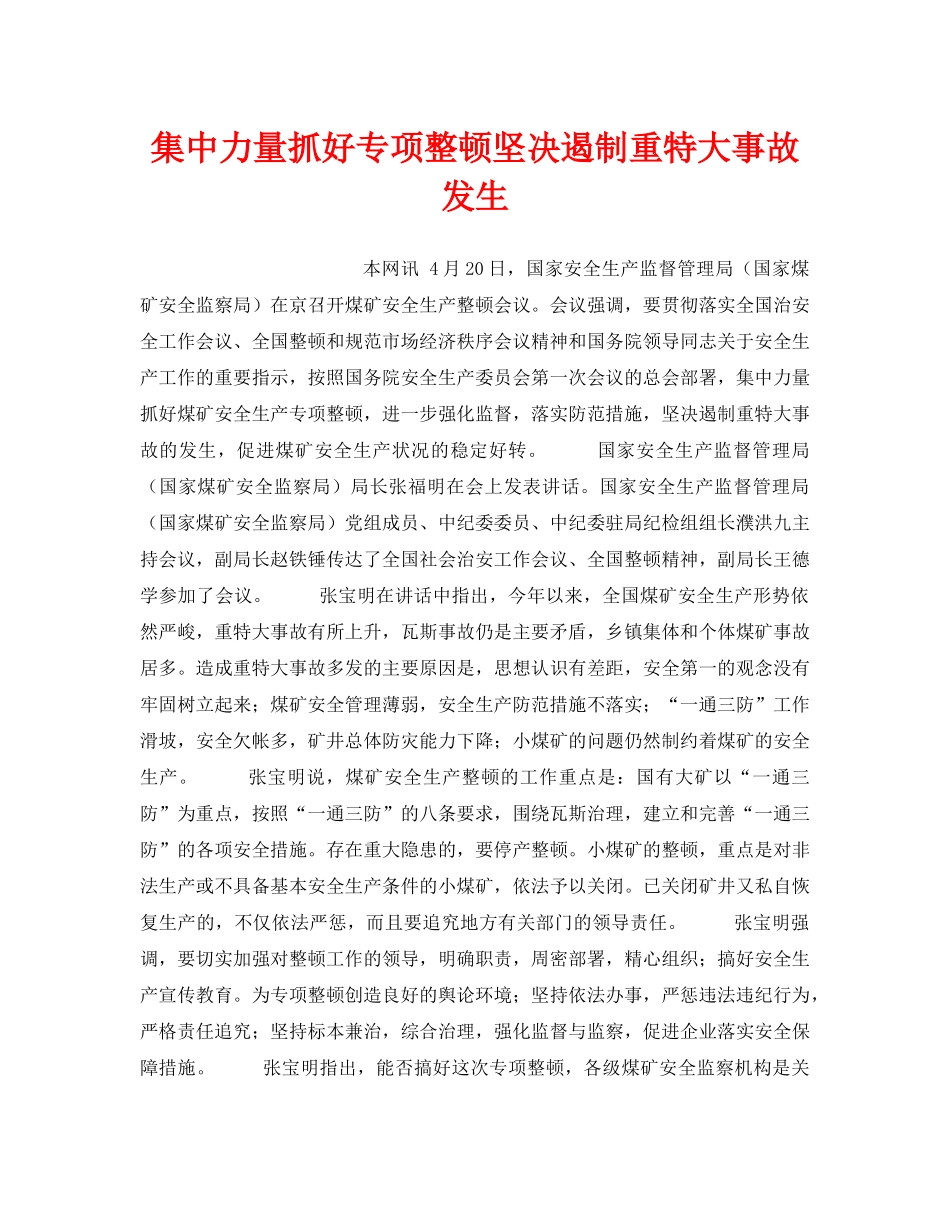 《安全管理》之集中力量抓好专项整顿坚决遏制重特大事故发生 _第1页