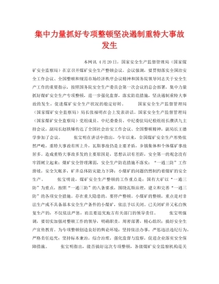 《安全管理》之集中力量抓好专项整顿坚决遏制重特大事故发生 