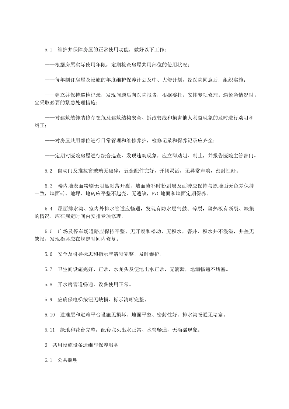 医院物业管理服务标准概述_第3页