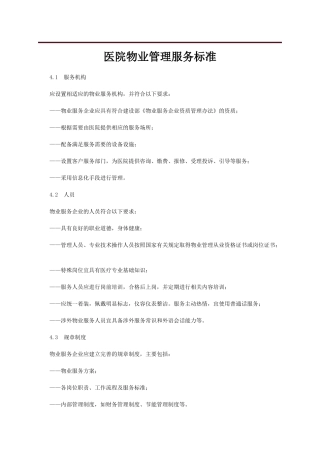 医院物业管理服务标准概述