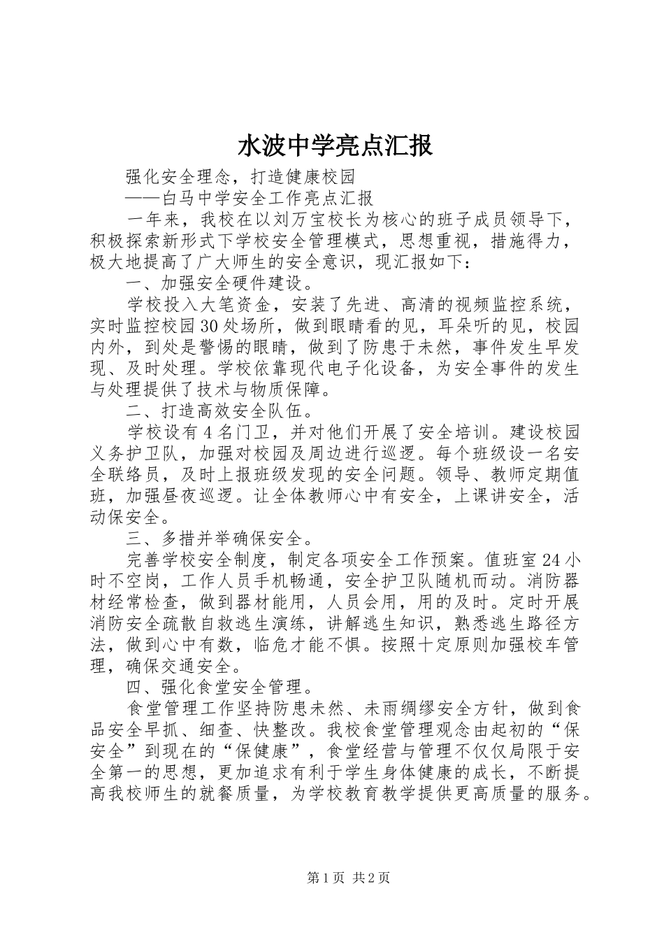 水波中学亮点汇报 _第1页