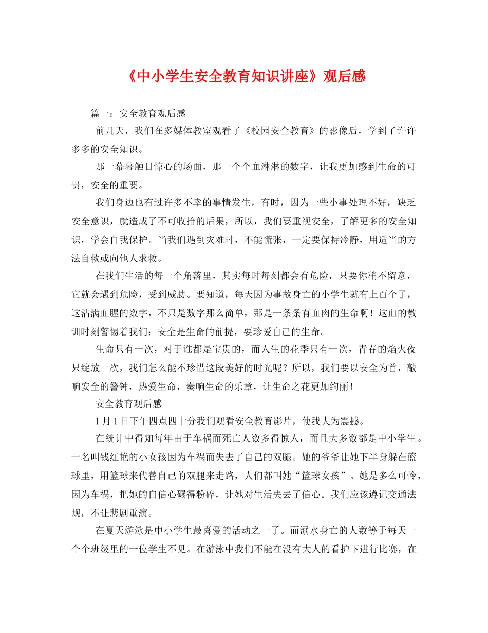 《中小学生安全教育知识讲座》观后感 _第1页