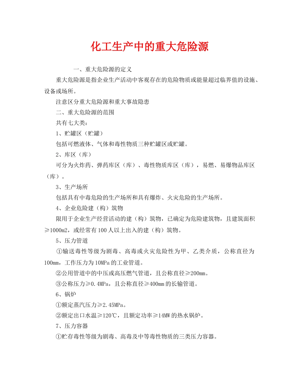 《安全管理》之化工生产中的重大危险源 _第1页