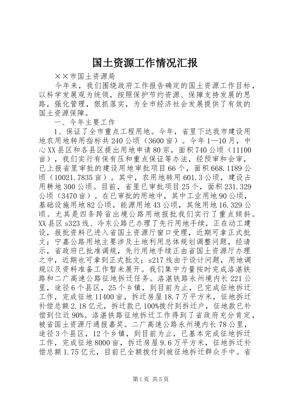 国土资源工作情况汇报 _第1页