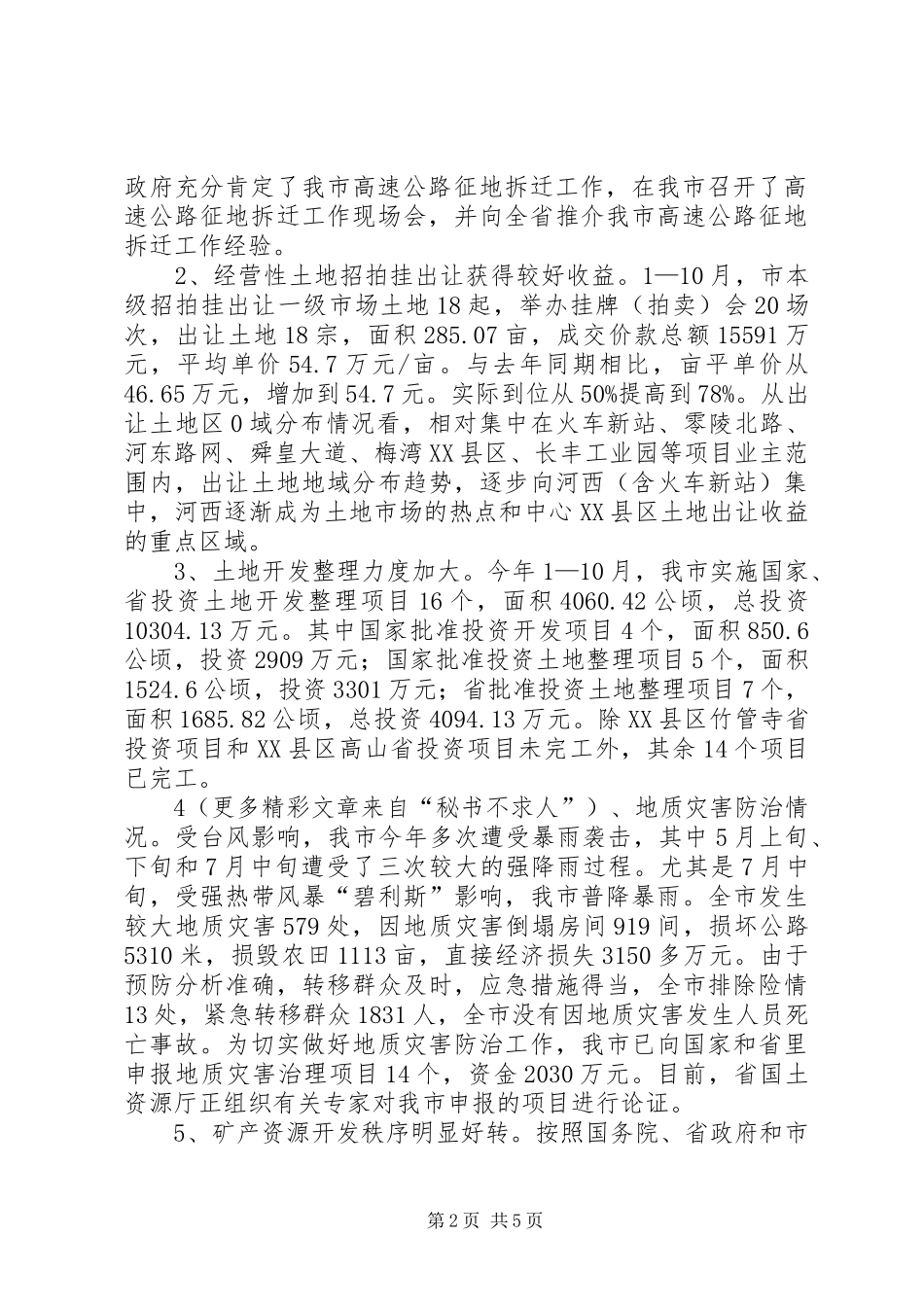 国土资源工作情况汇报 _第2页