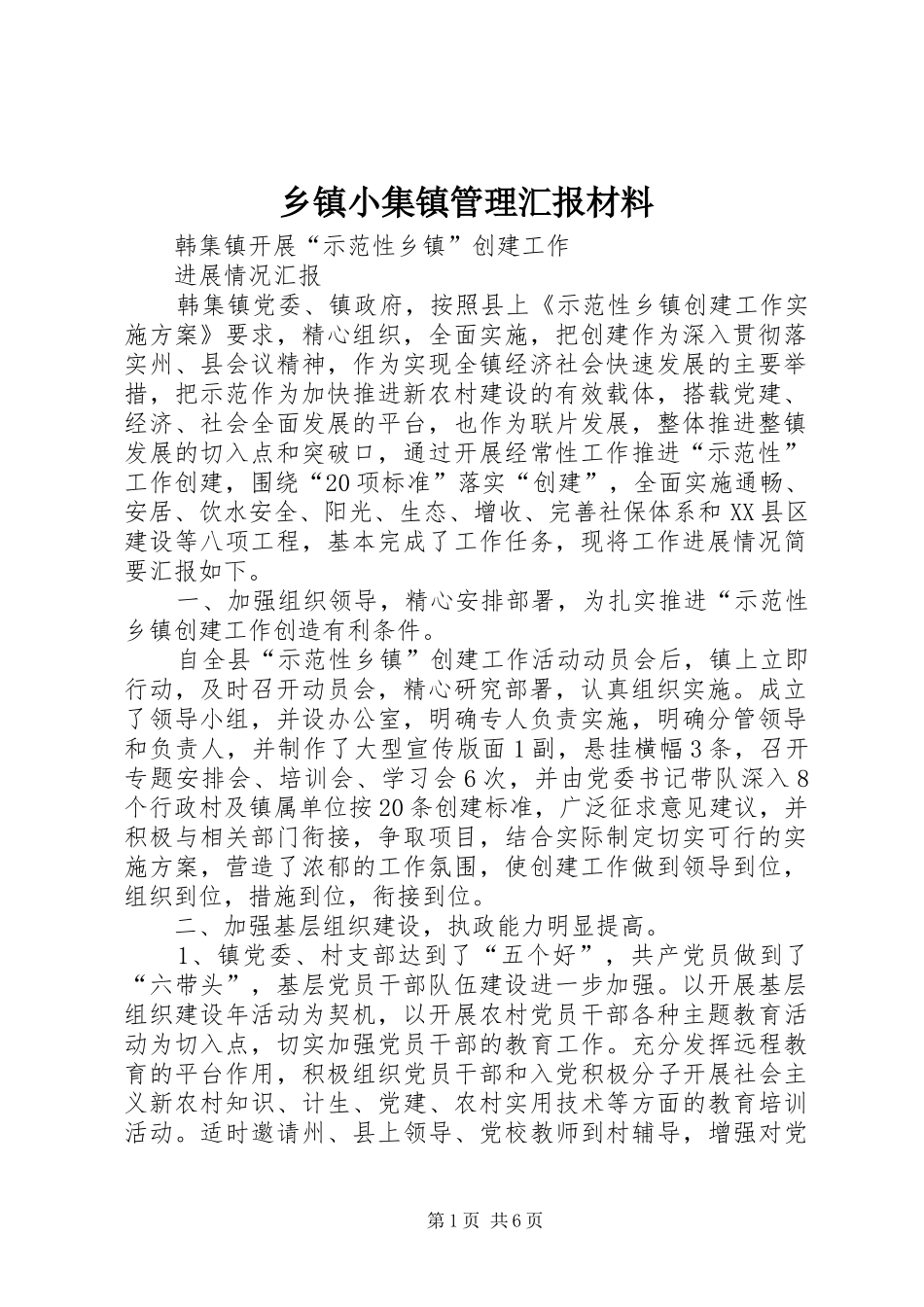 乡镇小集镇管理汇报材料 _第1页