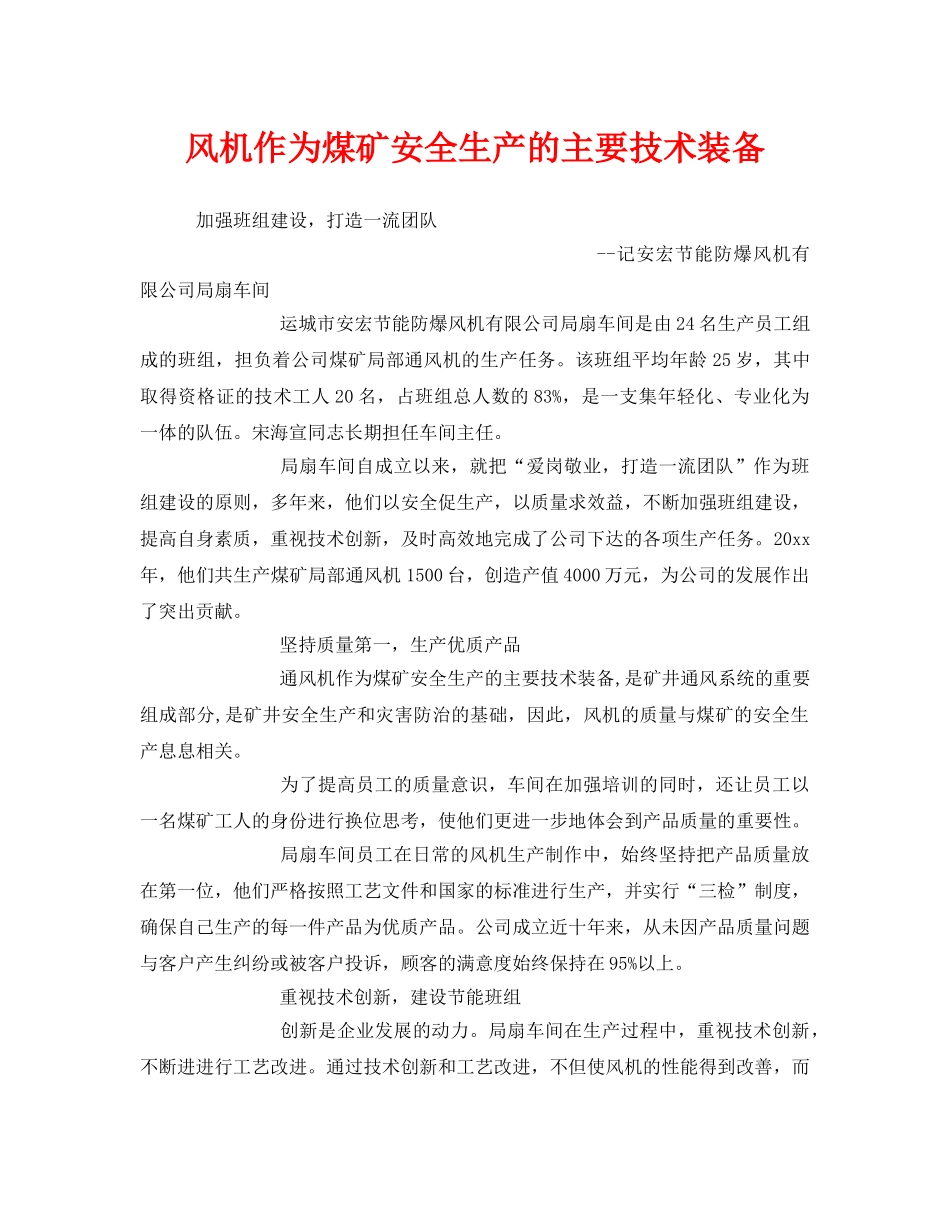 《安全管理》之风机作为煤矿安全生产的主要技术装备 _第1页