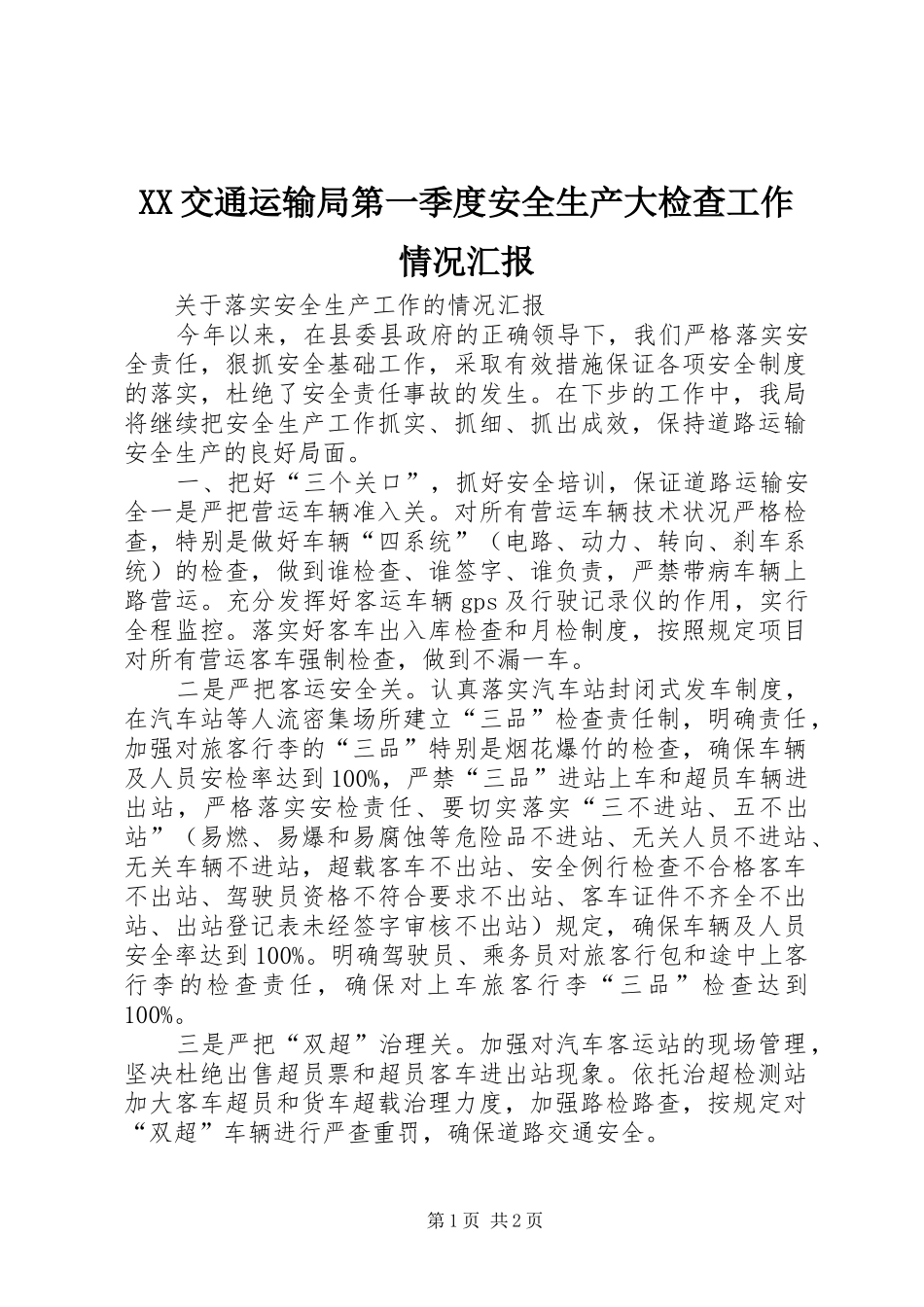 XX交通运输局第一季度安全生产大检查工作情况汇报 _第1页