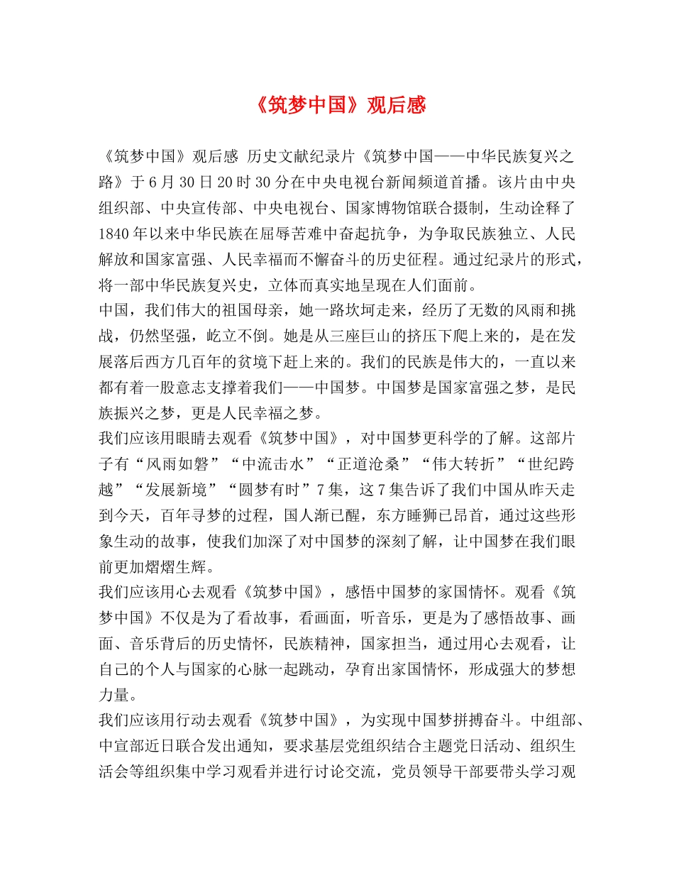《筑梦中国》观后感 _第1页