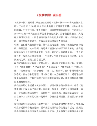 《筑梦中国》观后感 