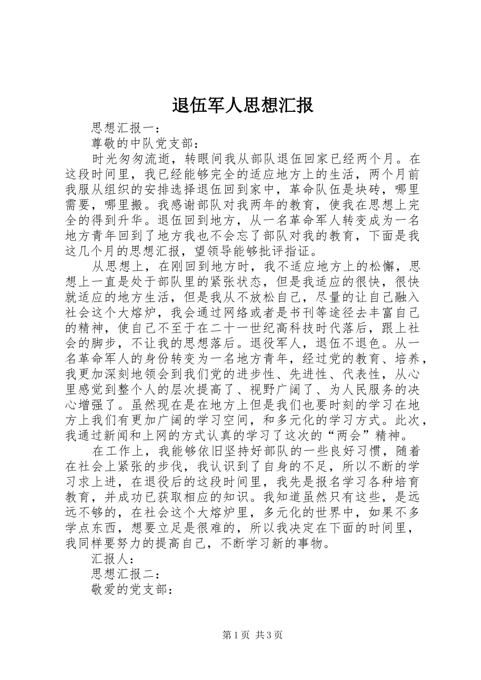 退伍军人思想汇报 _第1页