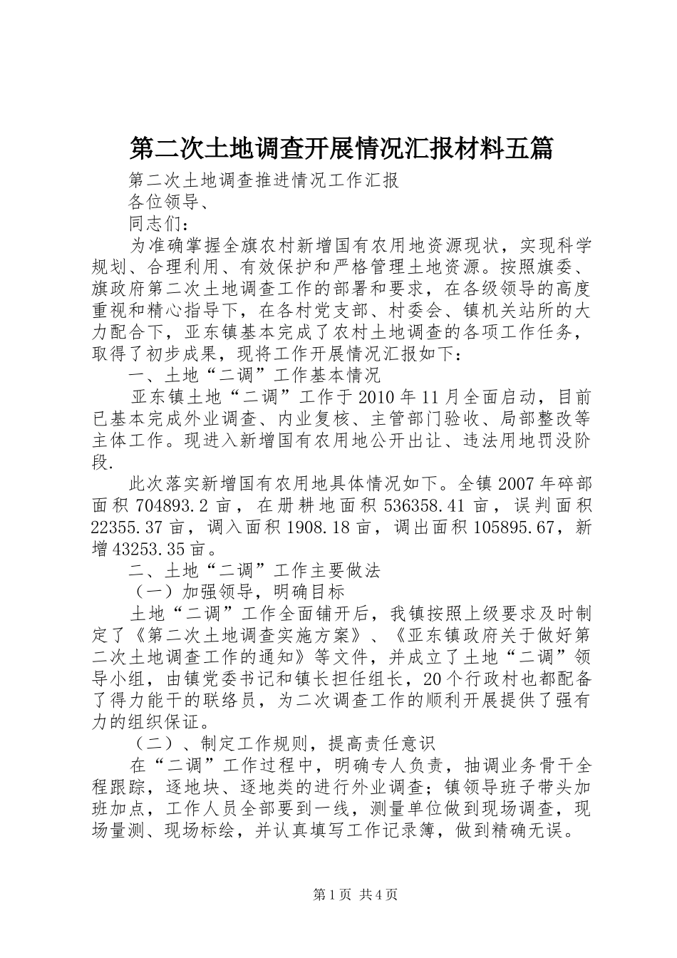第二次土地调查开展情况汇报材料五篇 _第1页