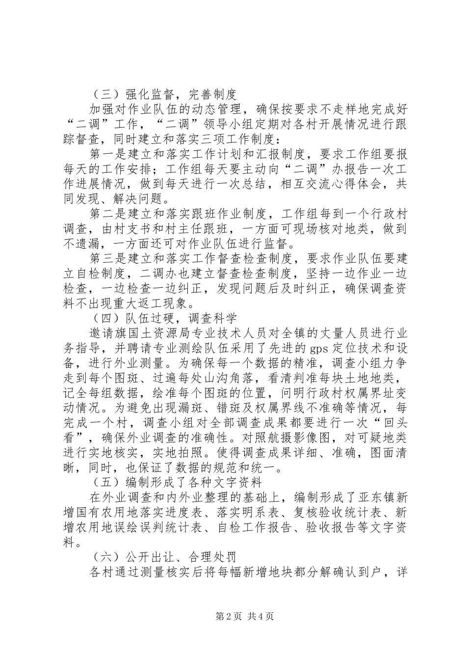 第二次土地调查开展情况汇报材料五篇 _第2页