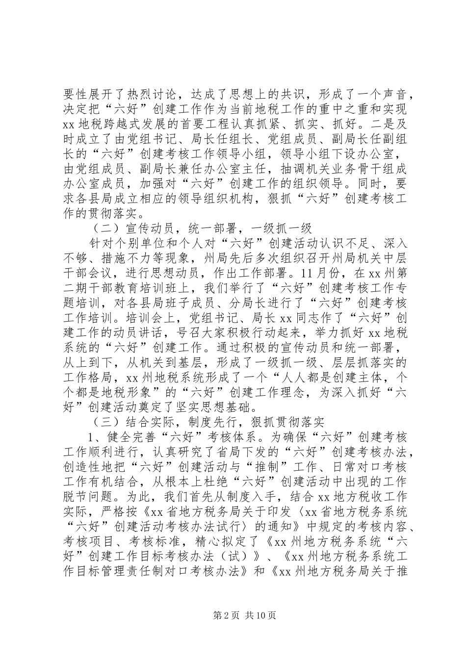 地方税务局“六好”创建活动自评考核报告 _第2页